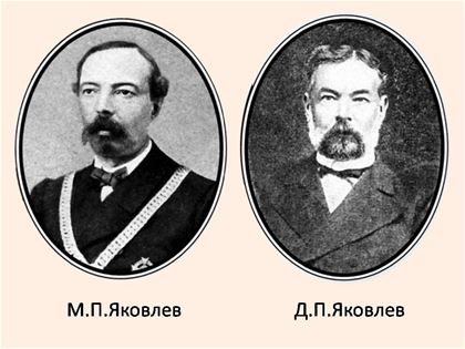 Яковлевы Михаил Павлович и Дмитрий Павлович