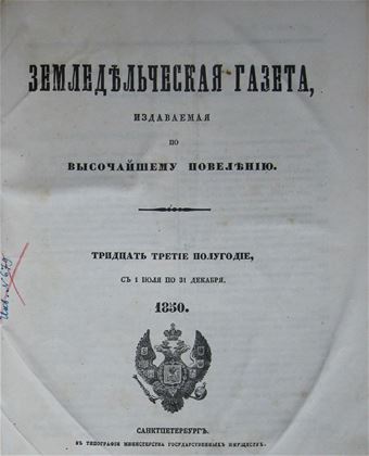 Земледельческая газета. – СПб.: Тип. Министерства Государственных имуществ, 1849