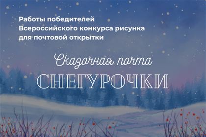 Итоги Всероссийского конкурса “Сказочная почта Снегурочки” 
