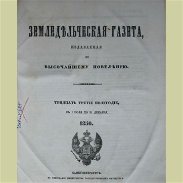 Земледельческая газета. – СПб.: Тип. Министерства Государственных имуществ, 1849