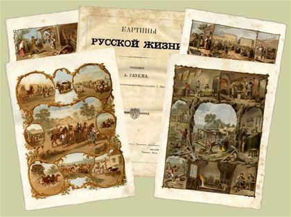 Разин А.  "Картины русской жизни", 1860