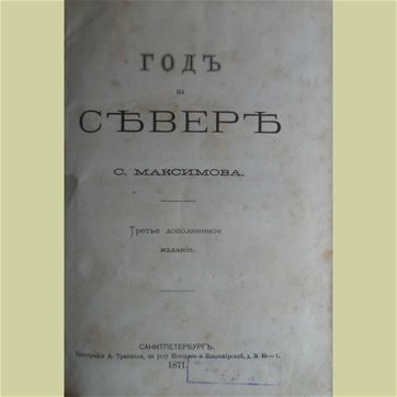 Максимов С.В. "Год на севере". СПб.: Тип. А. Траншеля, 1871