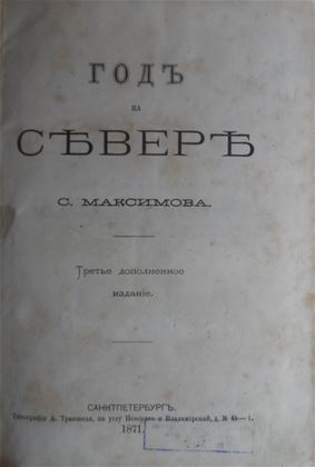 Максимов С.В. "Год на севере". СПб.: Тип. А. Траншеля, 1871
