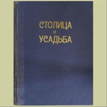 Журнал "Столица и усадьба" № 66, 1916