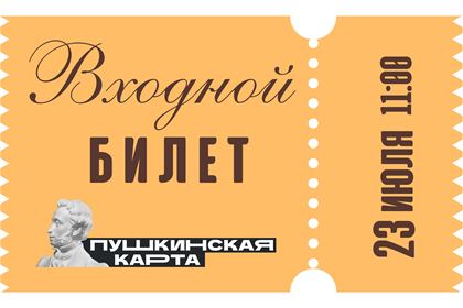 Входной билет на праздник "Щелыковская услада" 