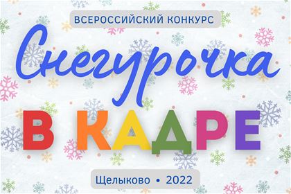 21 октября начинается Всероссийский Конкурс Снегурочки для школьников "Снегурочка в кадре".