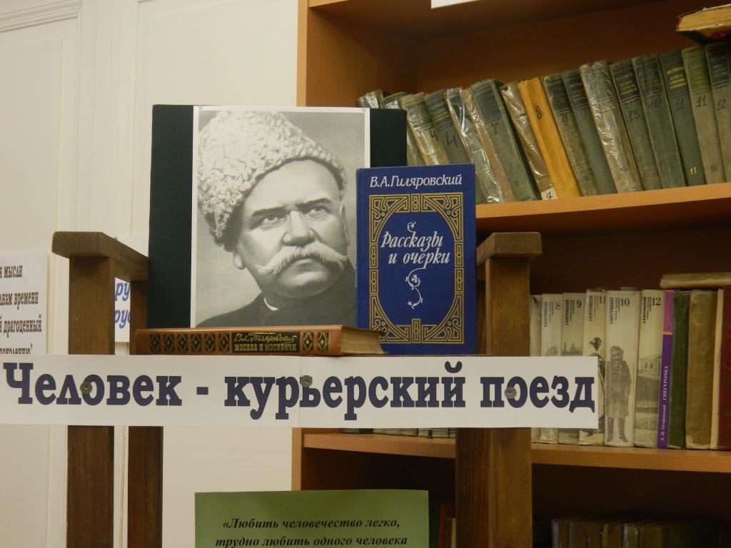 Музей, мемориальный и природный заповедник Щелыково: В библиотеке открыта  экспресс-выствка, посвященная В.А. Гиляровскому