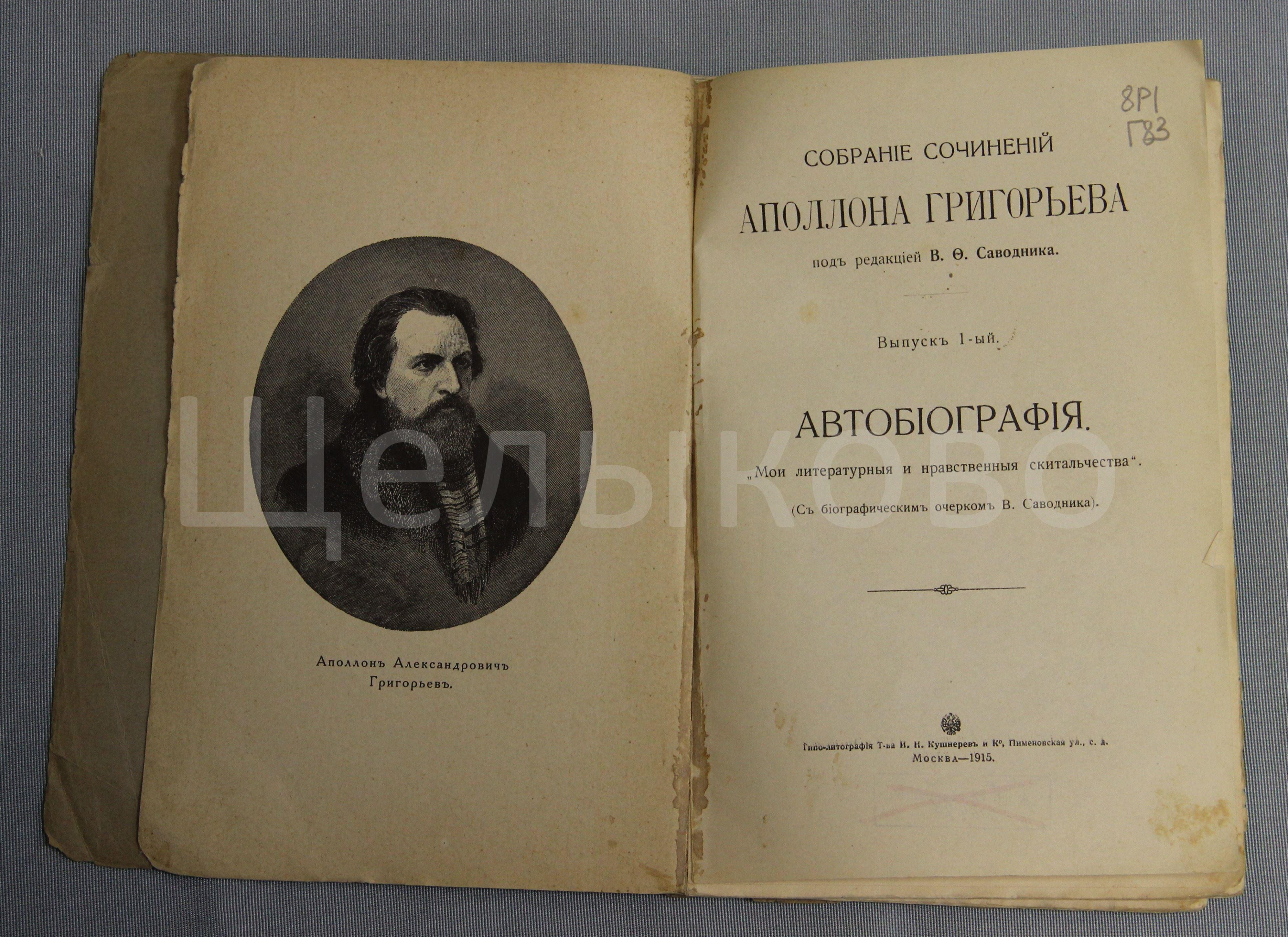 Музей, мемориальный и природный заповедник Щелыково: Григорьев Аполлон  Александрович