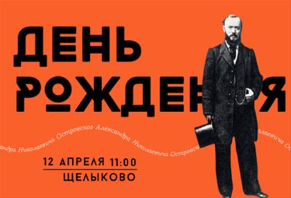 12 апреля — День рождения А.Н. Островского