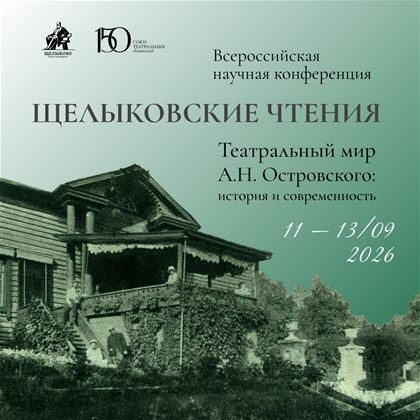 Всероссийская научная конференция «Щелыковские чтения»