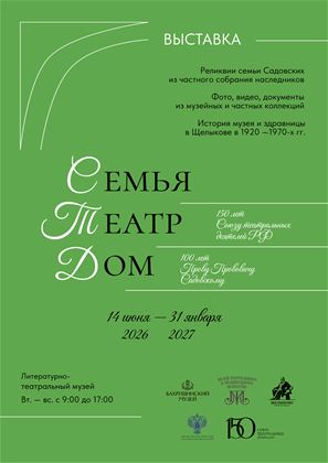 Семья. Театр. Дом