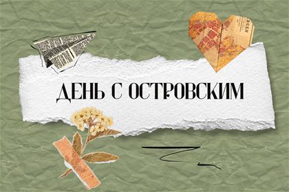 День с Островским