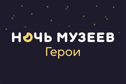 Ночь музеев
