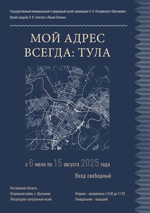 «Мой адрес всегда: Тула»