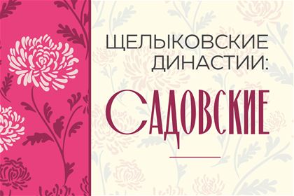 Щелыковские династии: Садовские