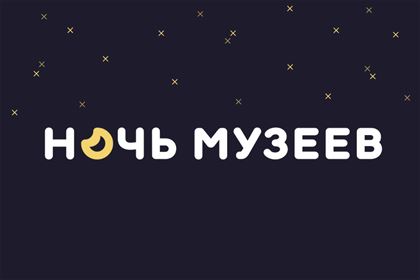 Ночь музеев