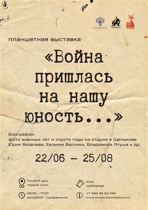 «Война пришлась на нашу юность...» 