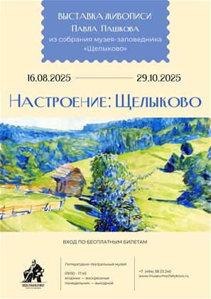  Настроение: Щелыково. Павел Пашков. Живопись 