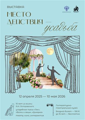 Место действия — усадьба