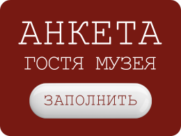 Анкета